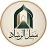شعار سبيل الرشاد