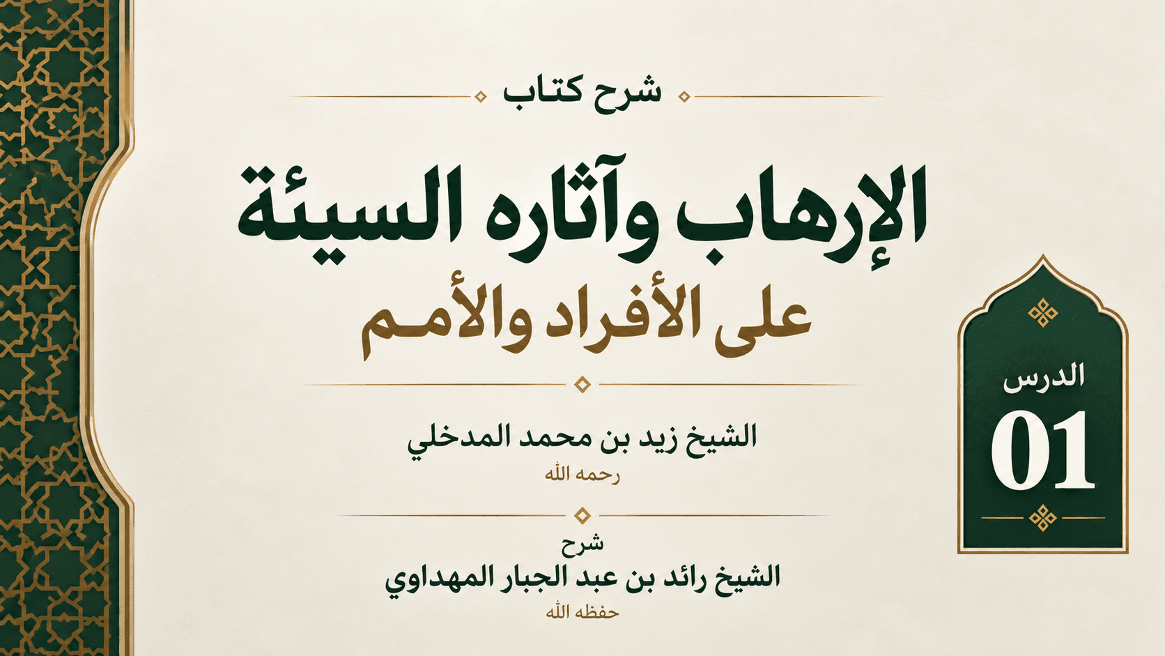 غلاف شرح كتاب الإرهاب وآثاره السيئة على الأفراد والأمم