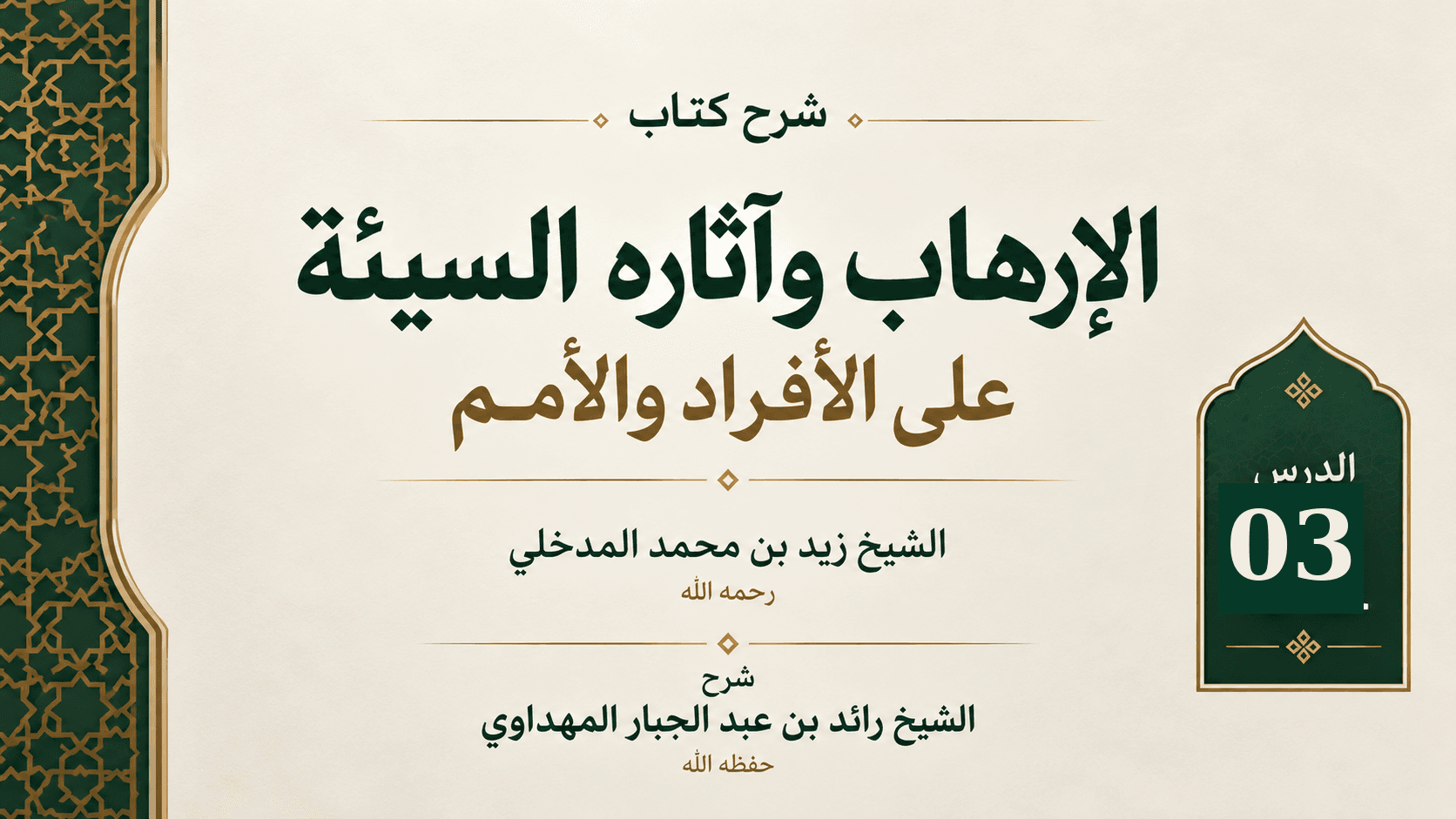 غلاف شرح كتاب الإرهاب وآثاره السيئة على الأفراد والأمم