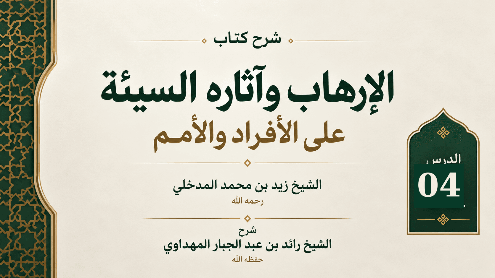 غلاف شرح كتاب الإرهاب وآثاره السيئة على الأفراد والأمم