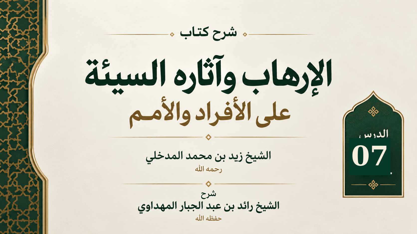 غلاف شرح كتاب الإرهاب وآثاره السيئة على الأفراد والأمم