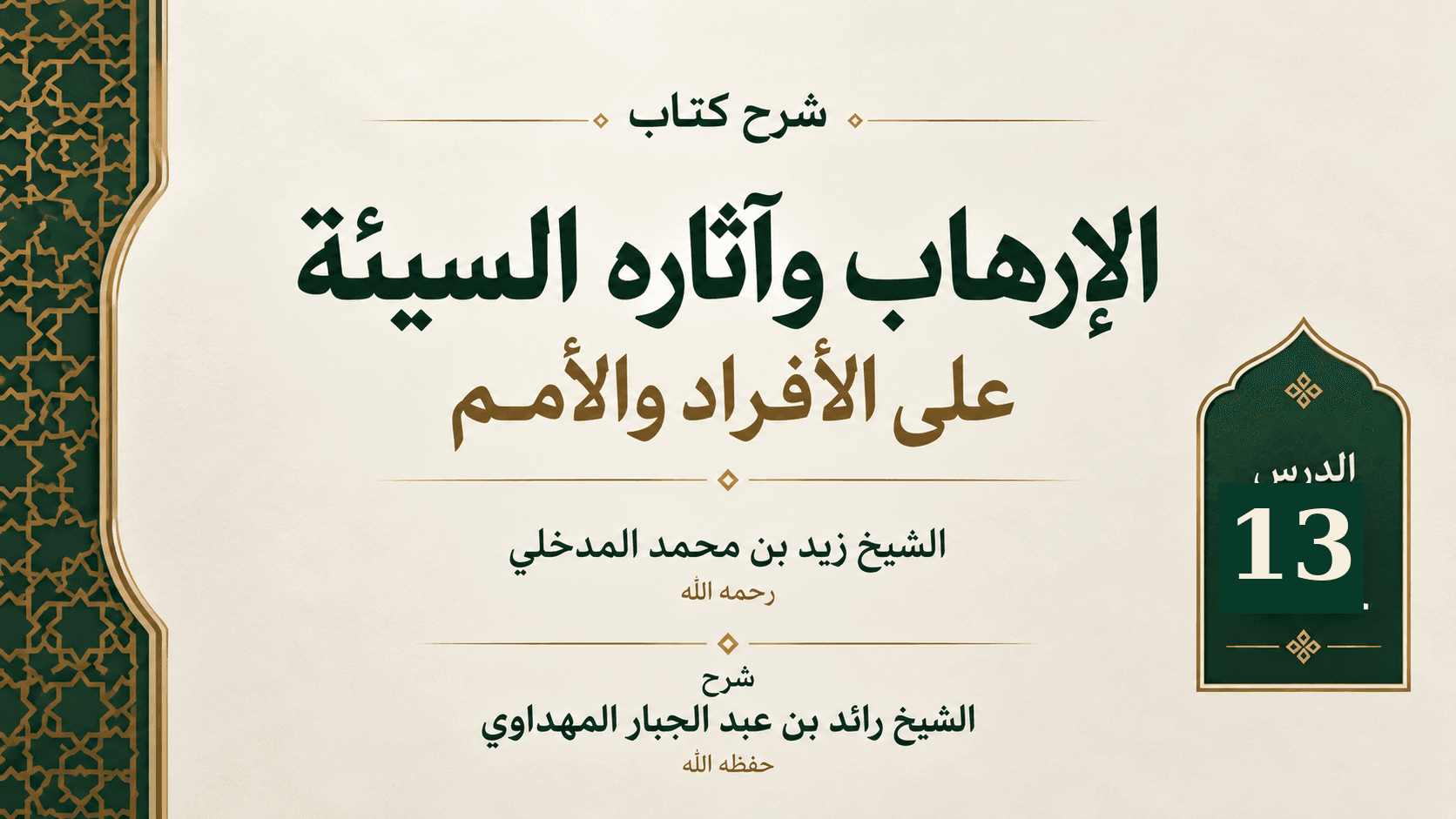 غلاف شرح كتاب الإرهاب وآثاره السيئة على الأفراد والأمم