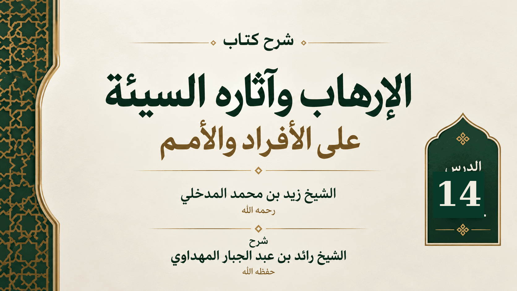 غلاف شرح كتاب الإرهاب وآثاره السيئة على الأفراد والأمم