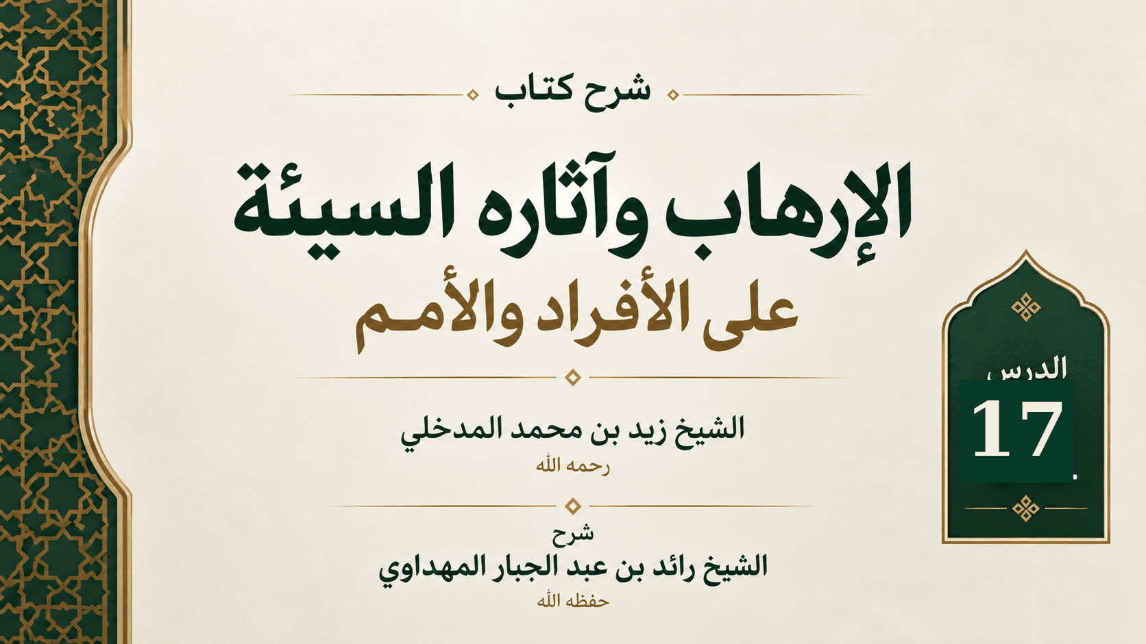 غلاف شرح كتاب الإرهاب وآثاره السيئة على الأفراد والأمم