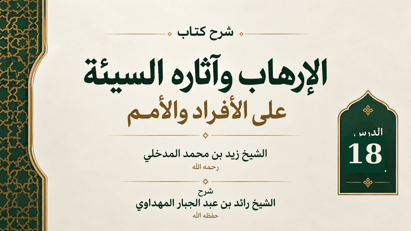 غلاف شرح كتاب الإرهاب وآثاره السيئة على الأفراد والأمم