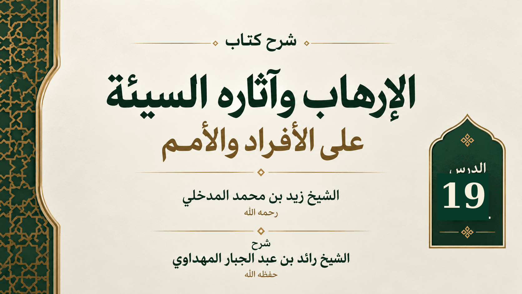 غلاف شرح كتاب الإرهاب وآثاره السيئة على الأفراد والأمم