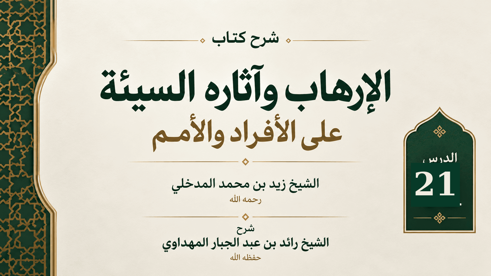 غلاف شرح كتاب الإرهاب وآثاره السيئة على الأفراد والأمم