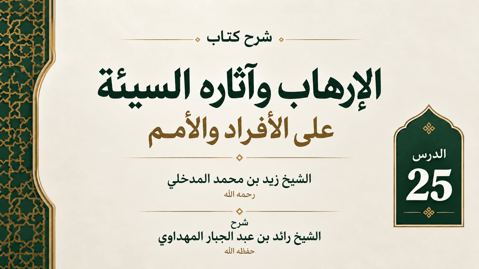 غلاف شرح كتاب الإرهاب وآثاره السيئة على الأفراد والأمم