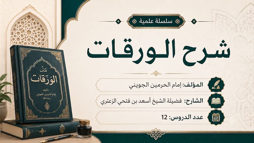 صورة سلسلة شرح الورقات