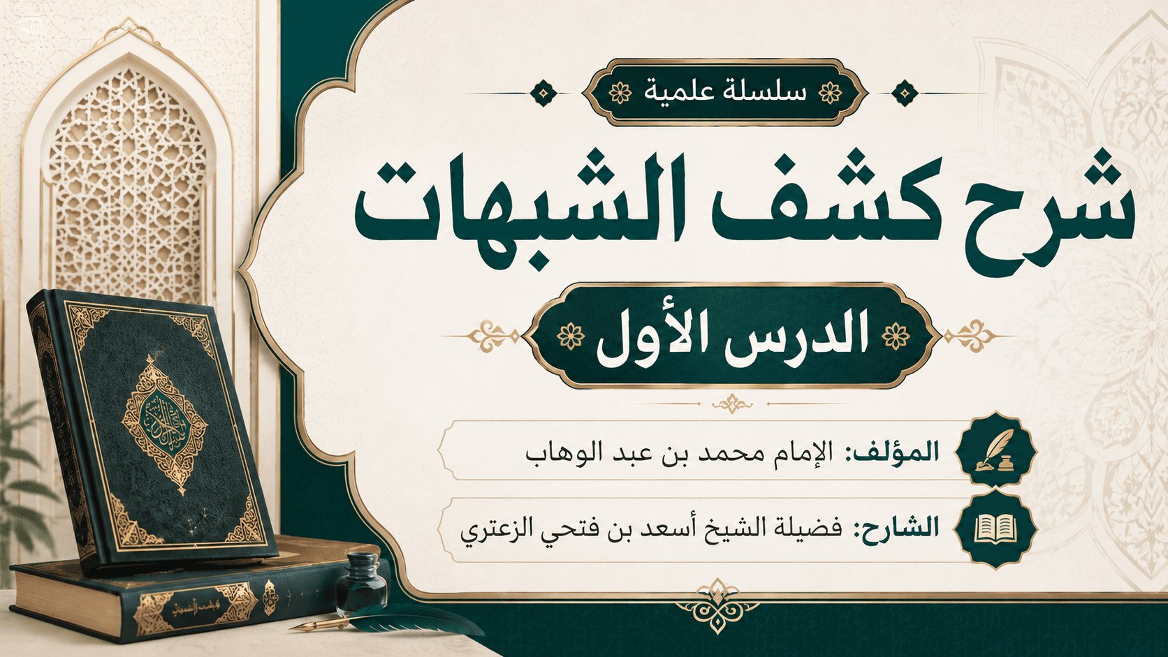 غلاف شرح كشف الشبهات