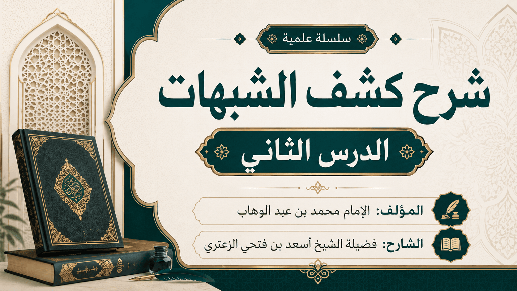 غلاف شرح كشف الشبهات