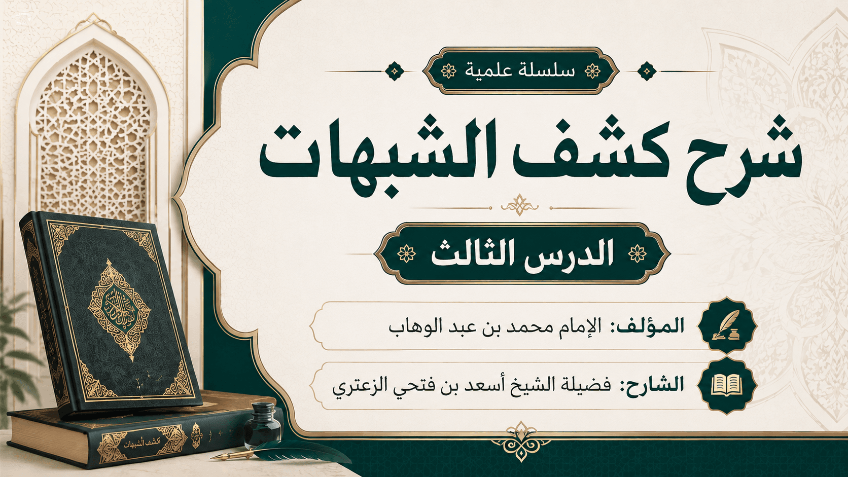 غلاف شرح كشف الشبهات