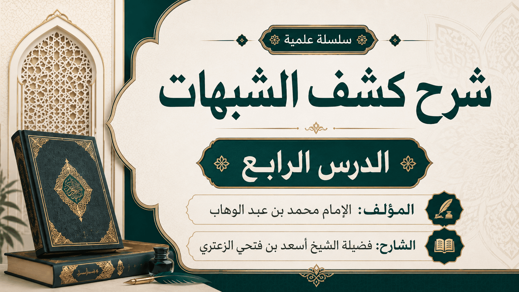 غلاف شرح كشف الشبهات