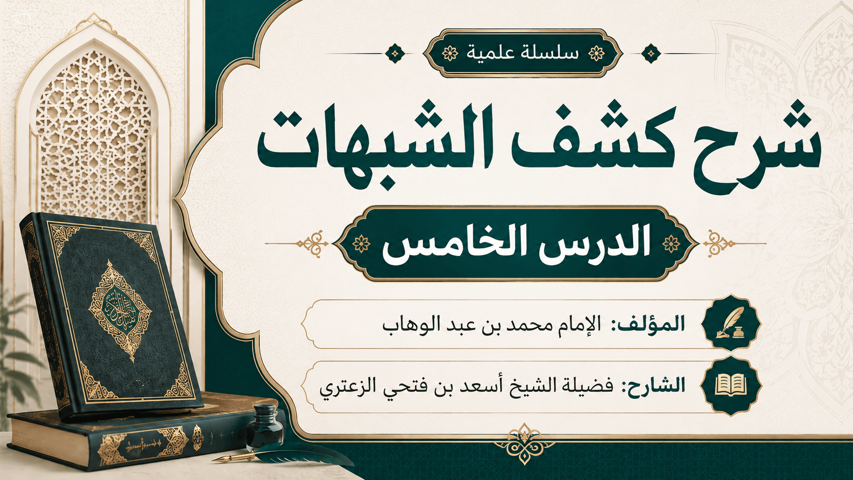غلاف شرح كشف الشبهات