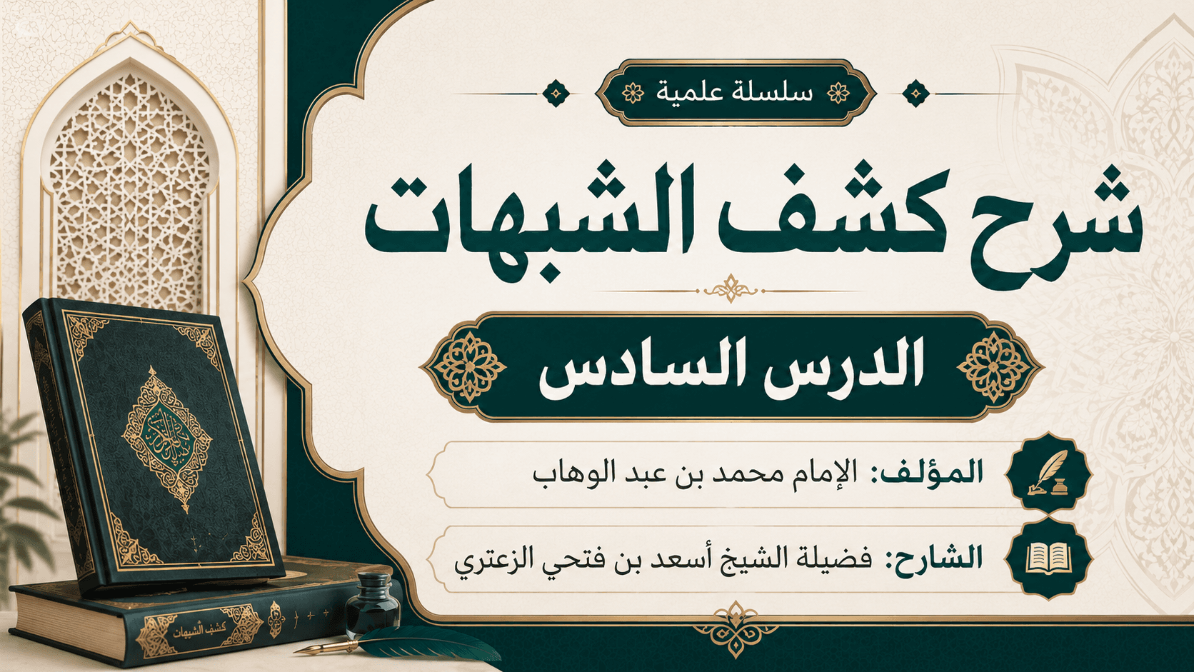 غلاف شرح كشف الشبهات