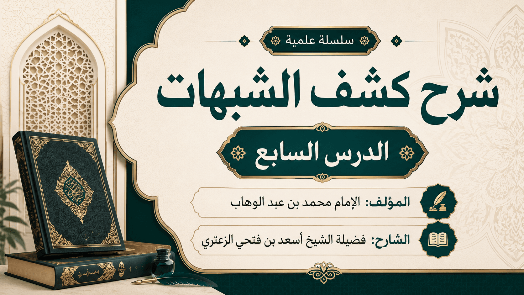 غلاف شرح كشف الشبهات