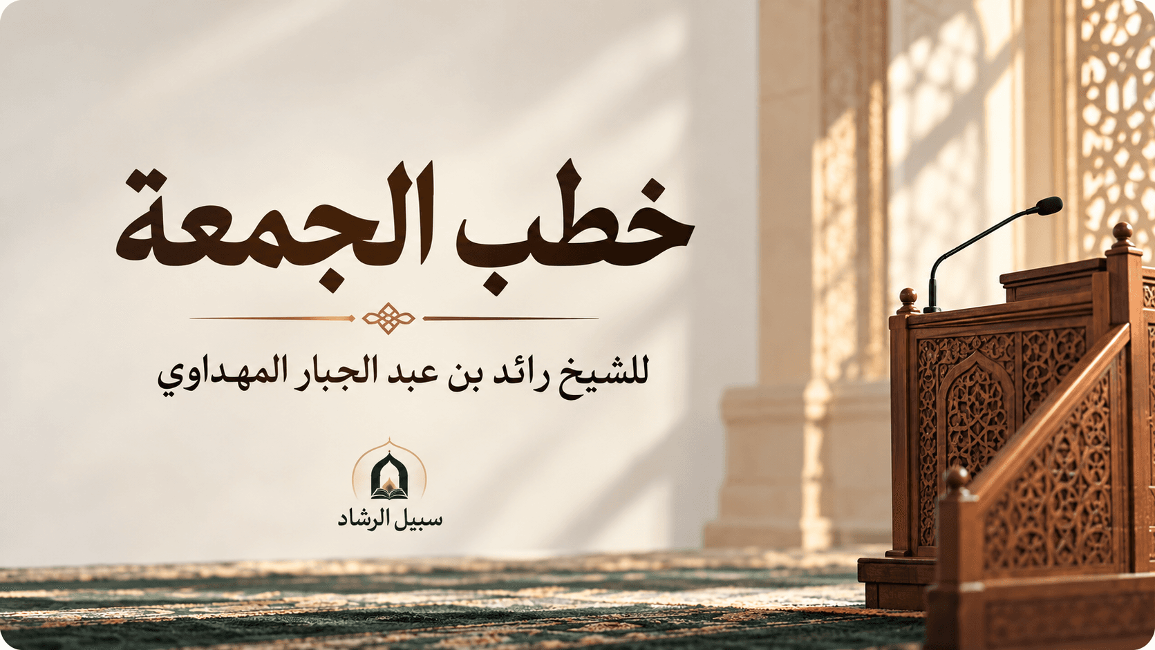 صورة سلسلة خطب الجمعة