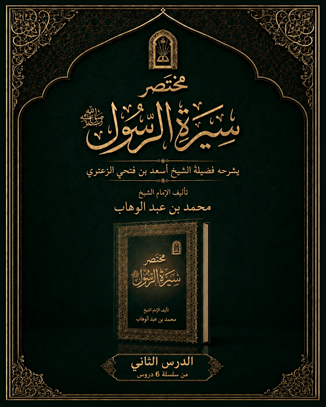 غلاف شرح مختصر السيرة