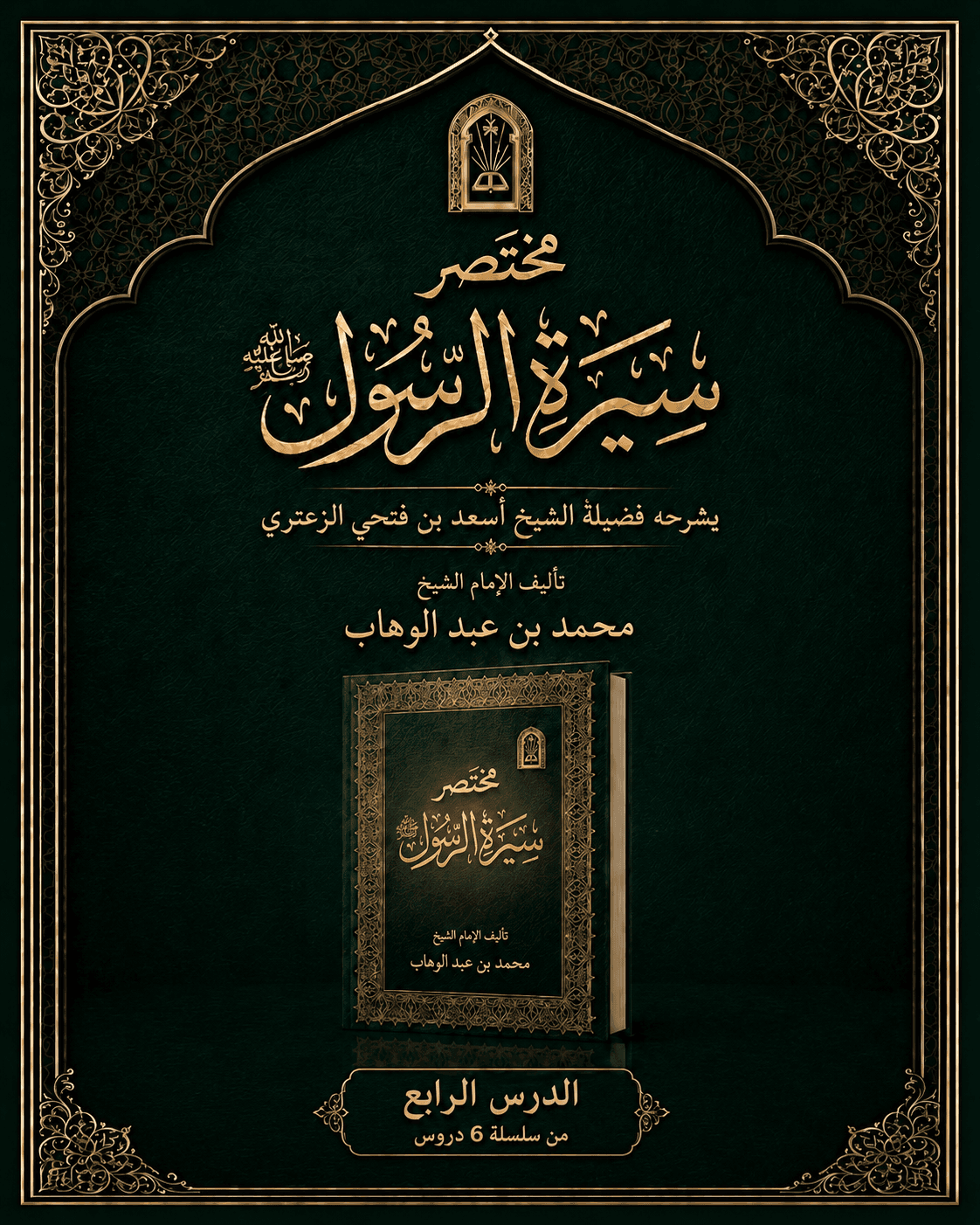 غلاف شرح مختصر السيرة