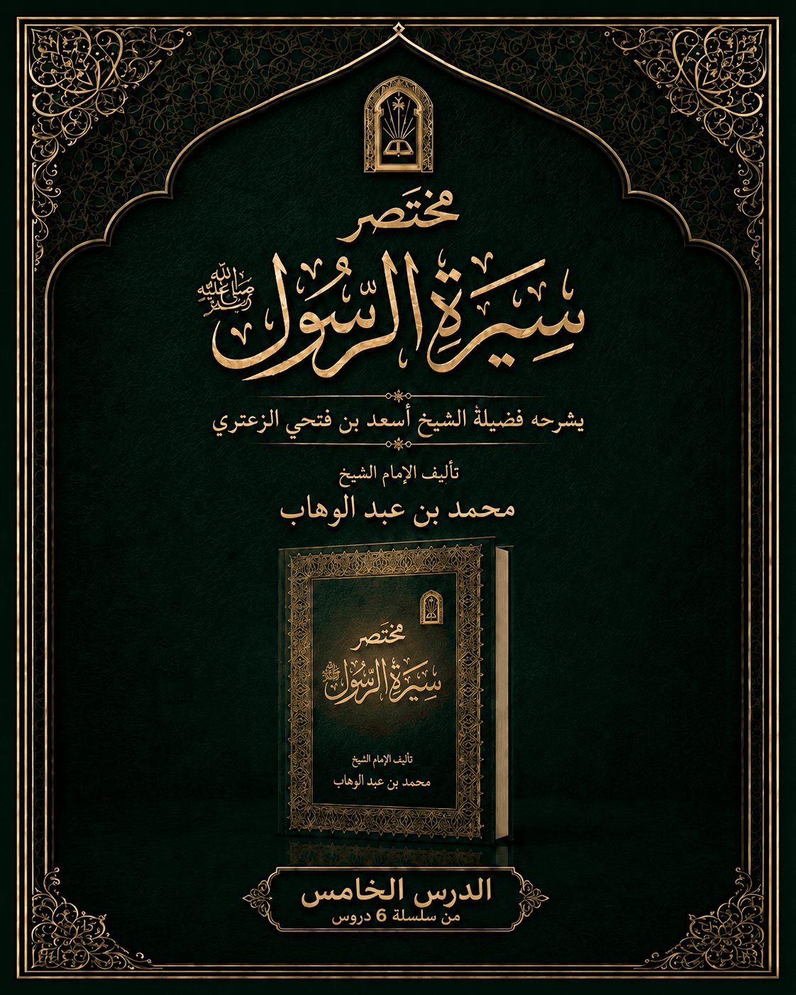 غلاف شرح مختصر السيرة
