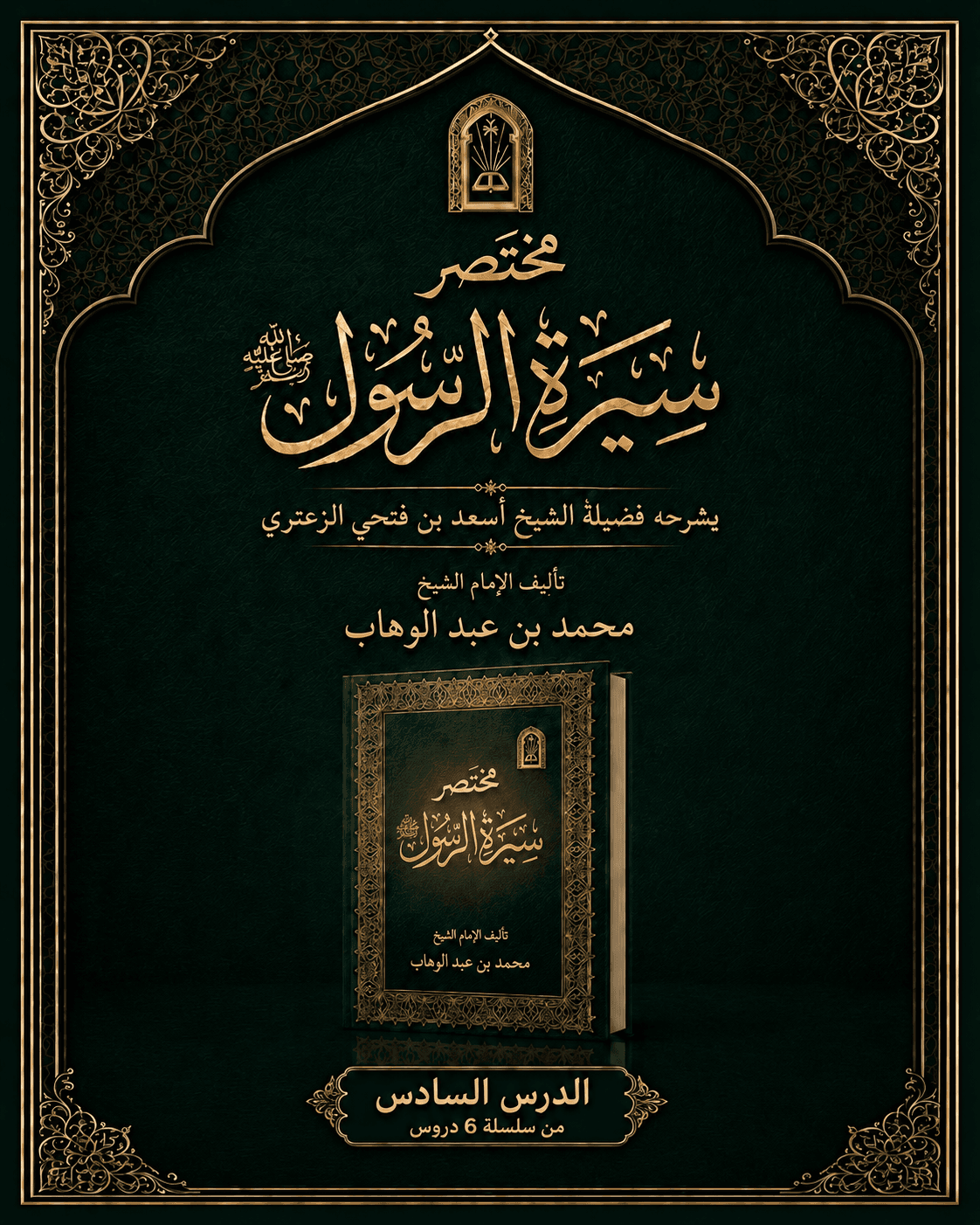 غلاف شرح مختصر السيرة