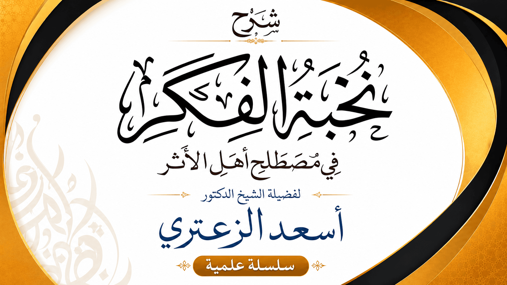 صورة سلسلة شرح نخبة الفكر في مصطلح أهل الأثر