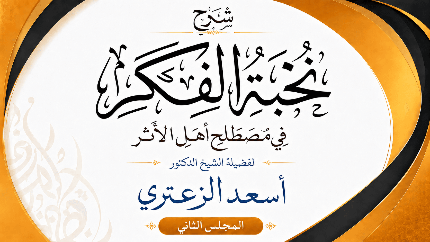 غلاف شرح نخبة الفكر في مصطلح أهل الأثر