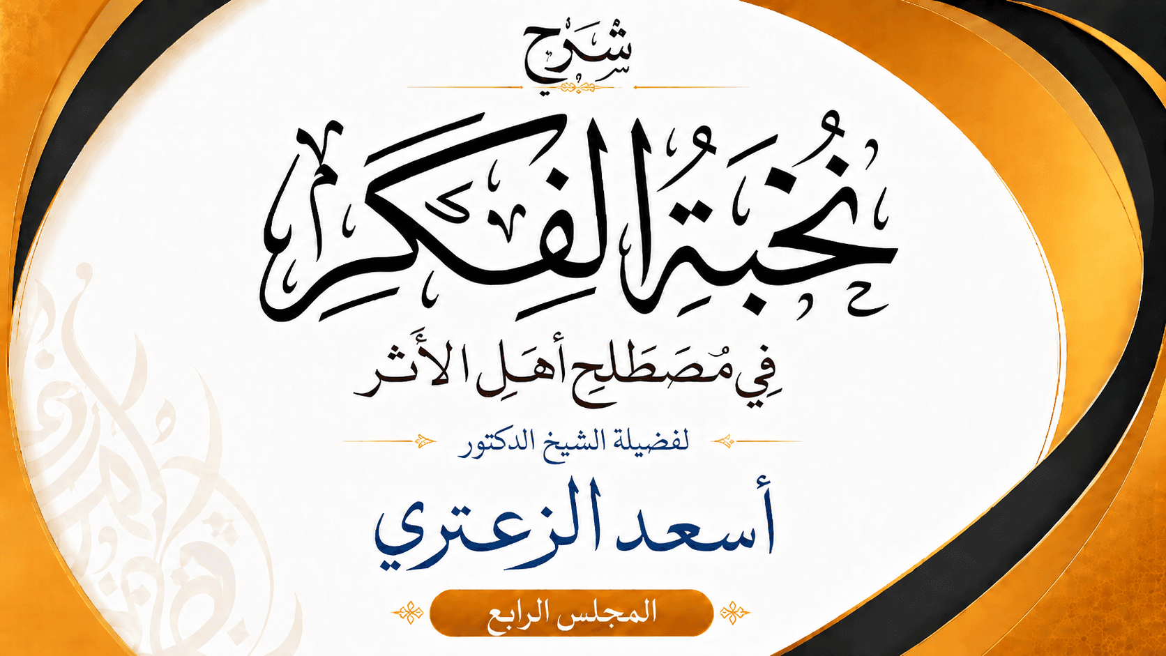غلاف شرح نخبة الفكر في مصطلح أهل الأثر
