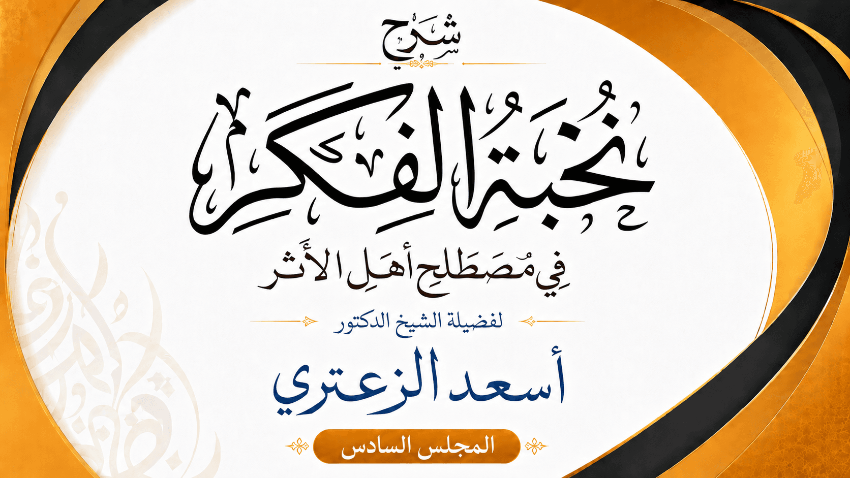 غلاف شرح نخبة الفكر في مصطلح أهل الأثر