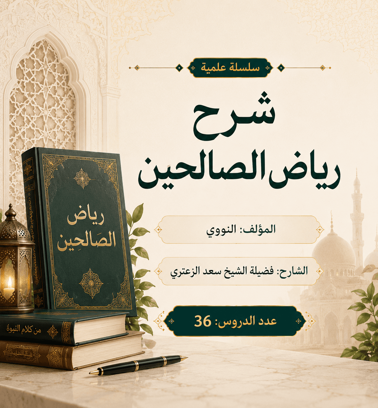 صورة سلسلة شرح رياض الصالحين