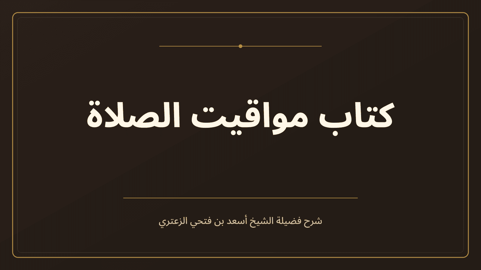 غلاف شرح صحيح البخاري