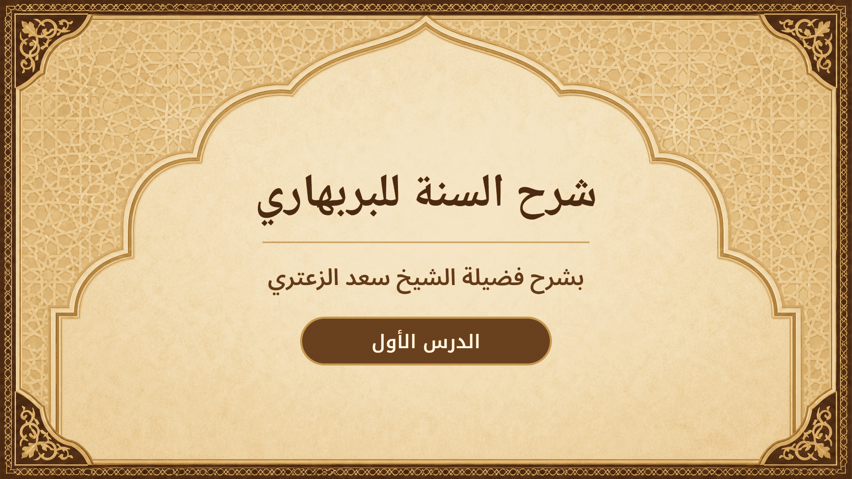 غلاف شرح السنة للبربهاري
