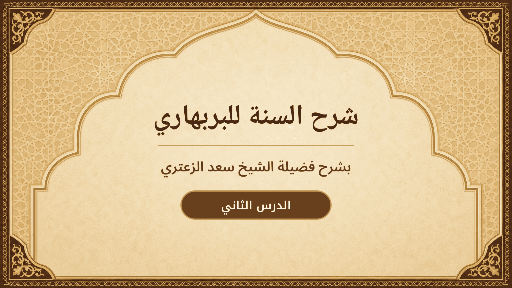 غلاف شرح السنة للبربهاري