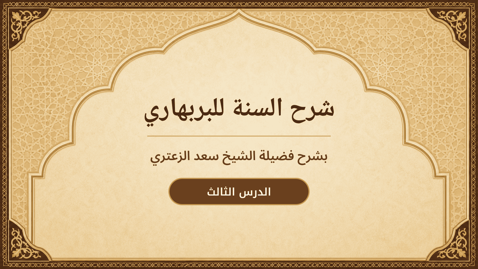 غلاف شرح السنة للبربهاري