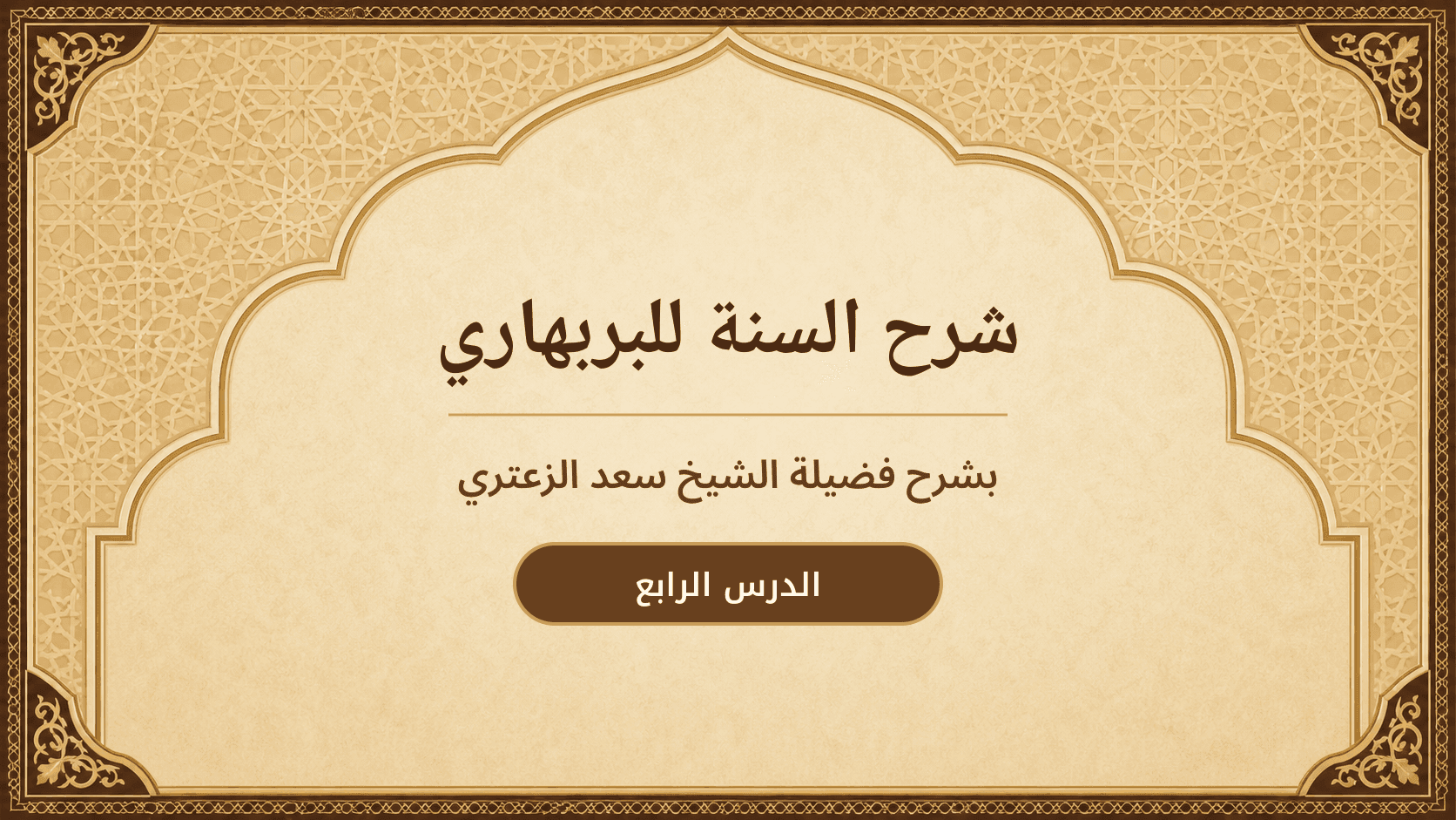 غلاف شرح السنة للبربهاري