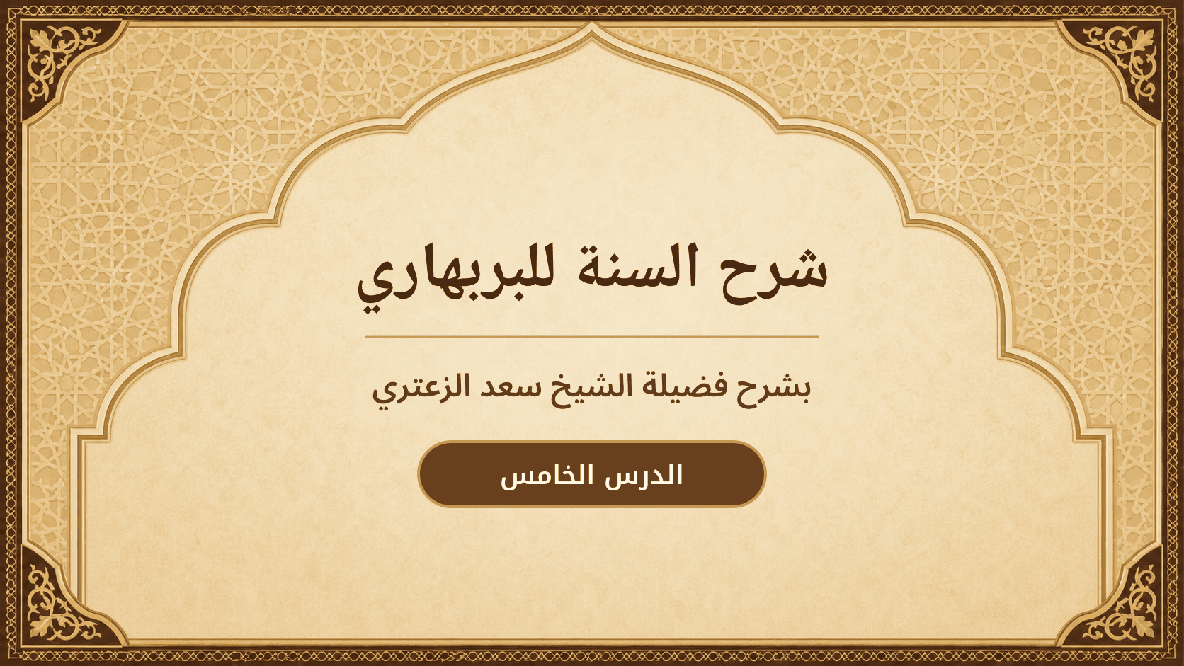 غلاف شرح السنة للبربهاري