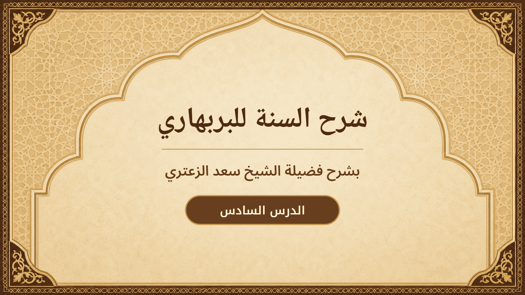 غلاف شرح السنة للبربهاري