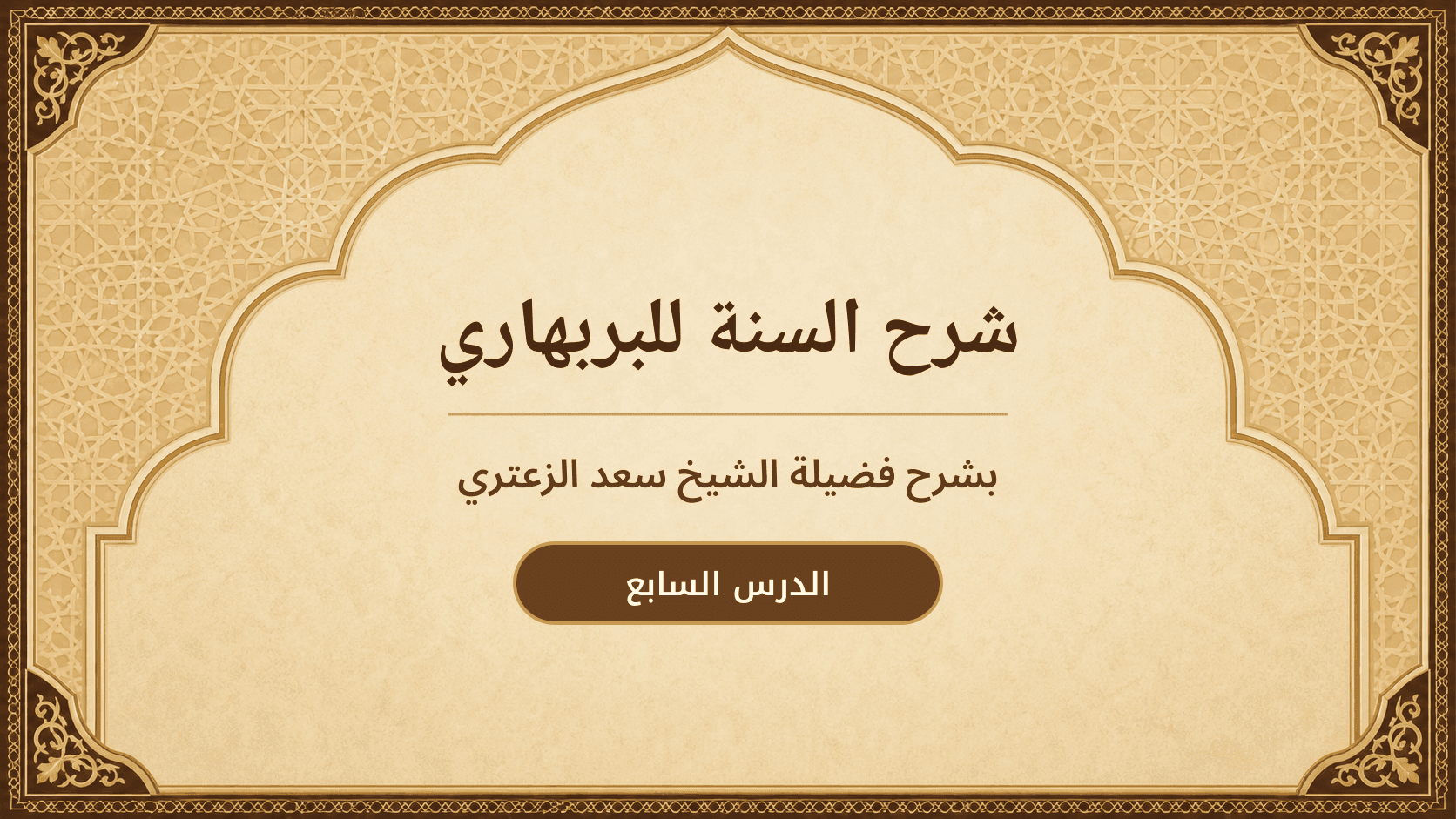 غلاف شرح السنة للبربهاري