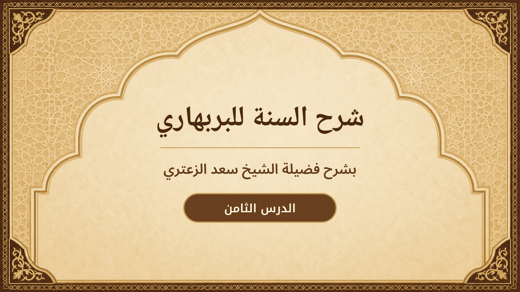 غلاف شرح السنة للبربهاري