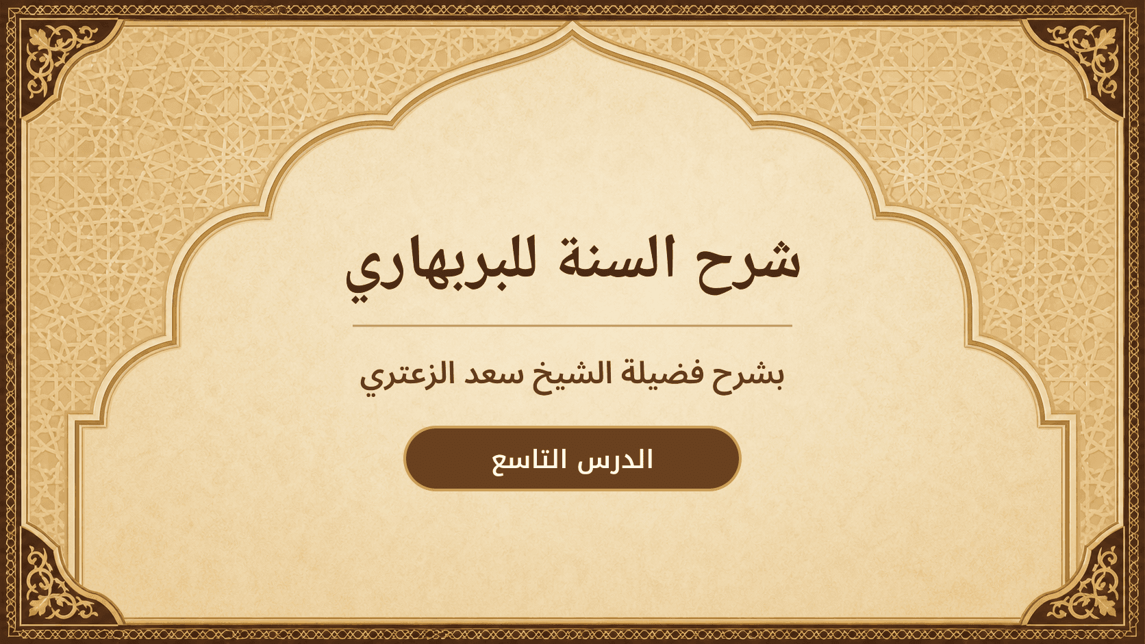 غلاف شرح السنة للبربهاري