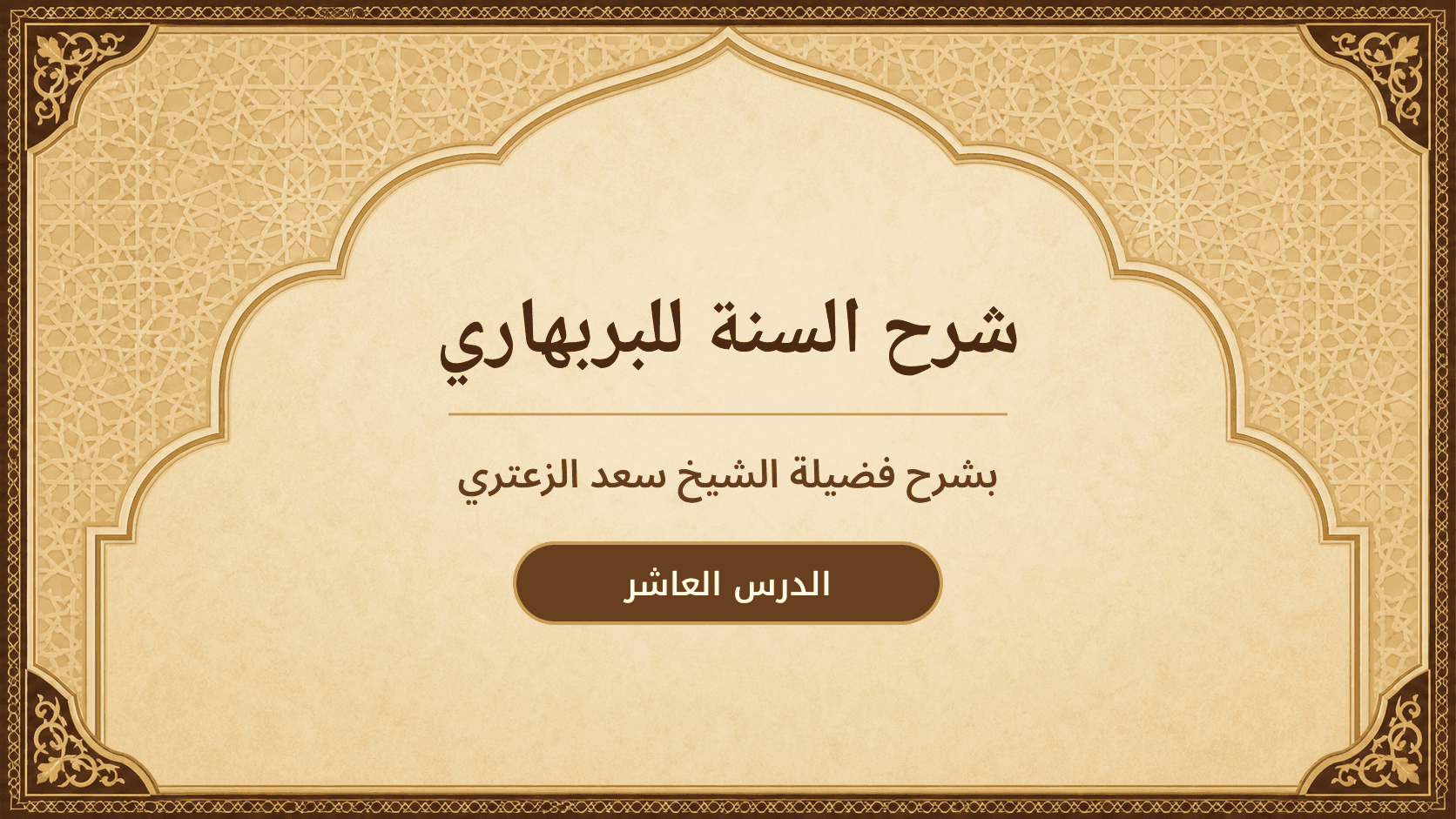 غلاف شرح السنة للبربهاري