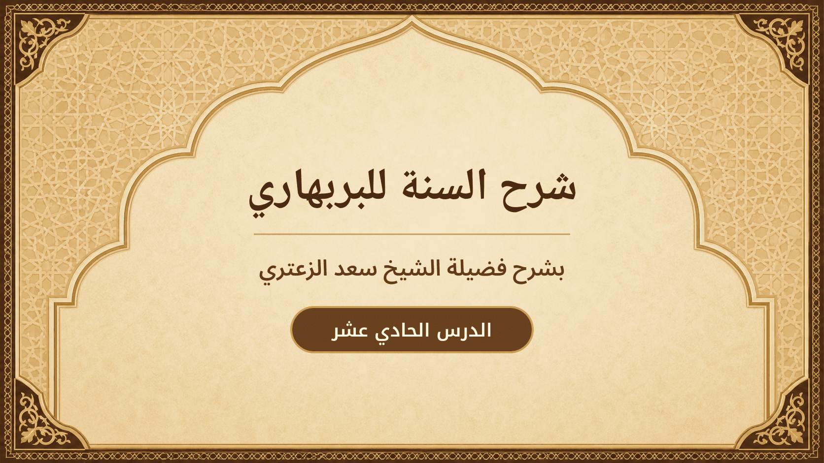 غلاف شرح السنة للبربهاري