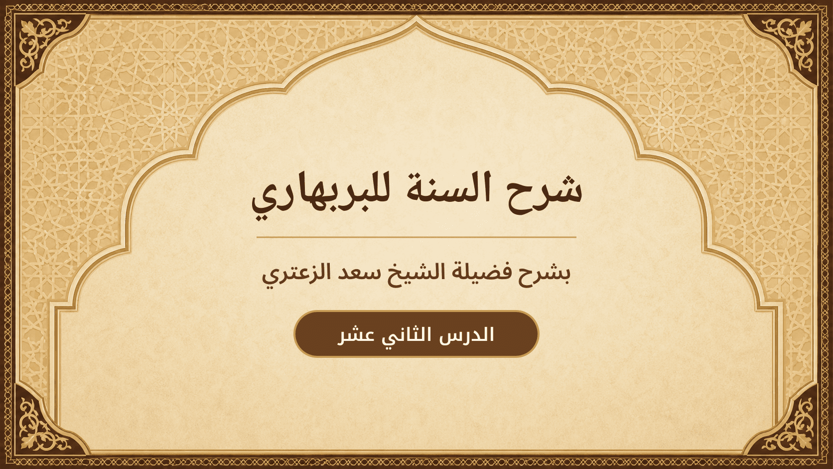غلاف شرح السنة للبربهاري