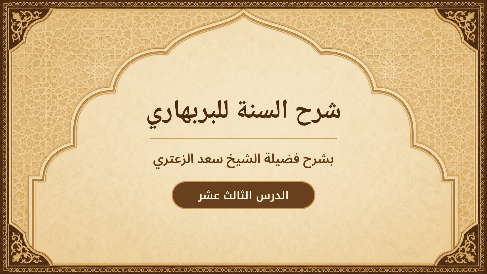 غلاف شرح السنة للبربهاري