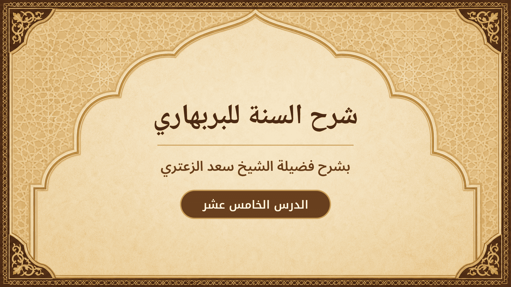 غلاف شرح السنة للبربهاري