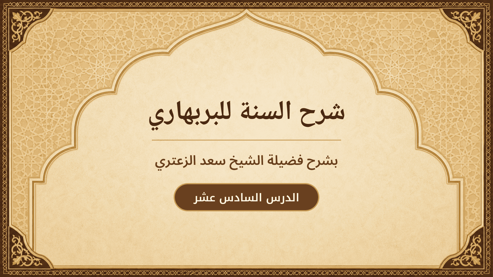 غلاف شرح السنة للبربهاري