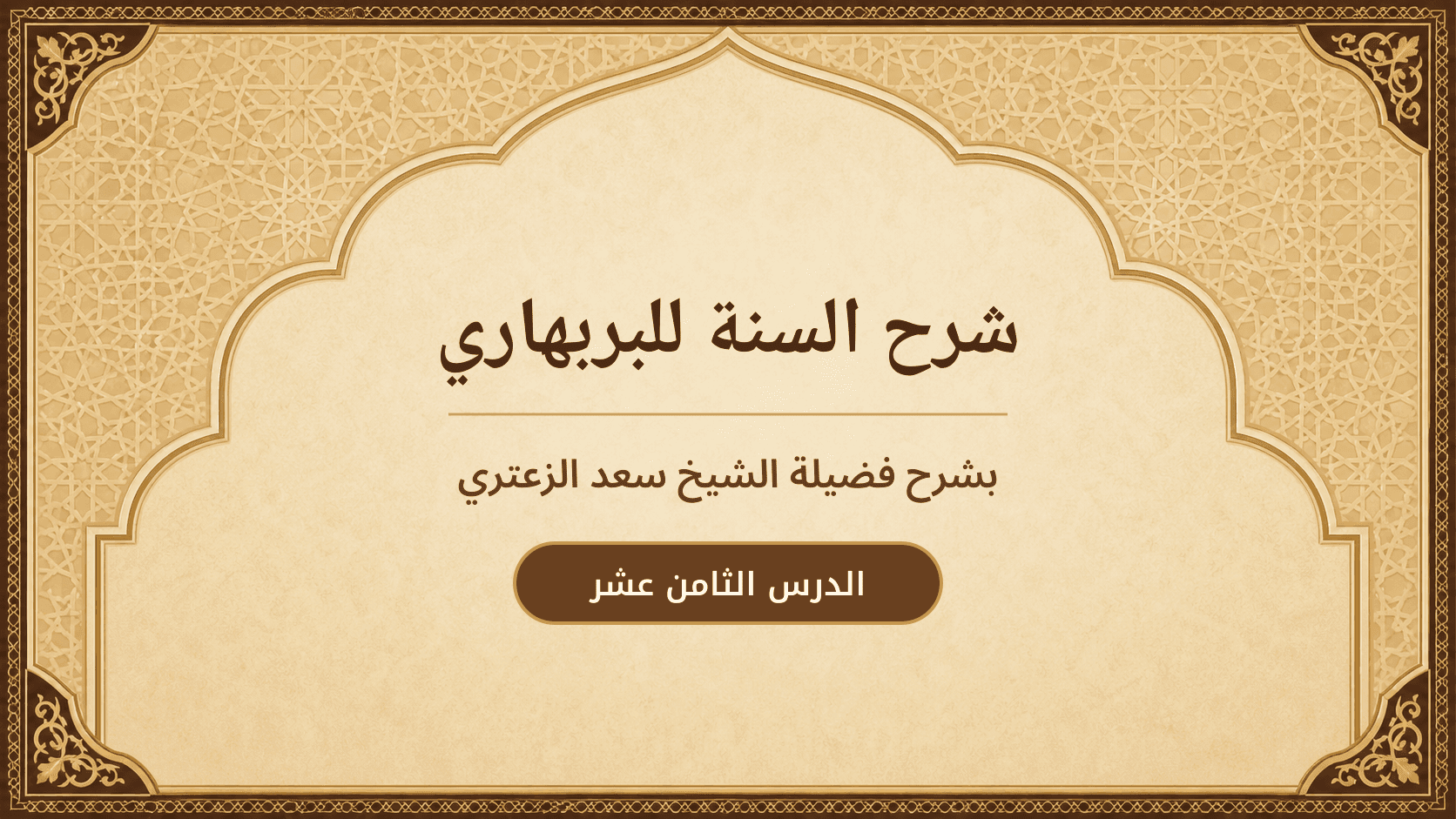 غلاف شرح السنة للبربهاري