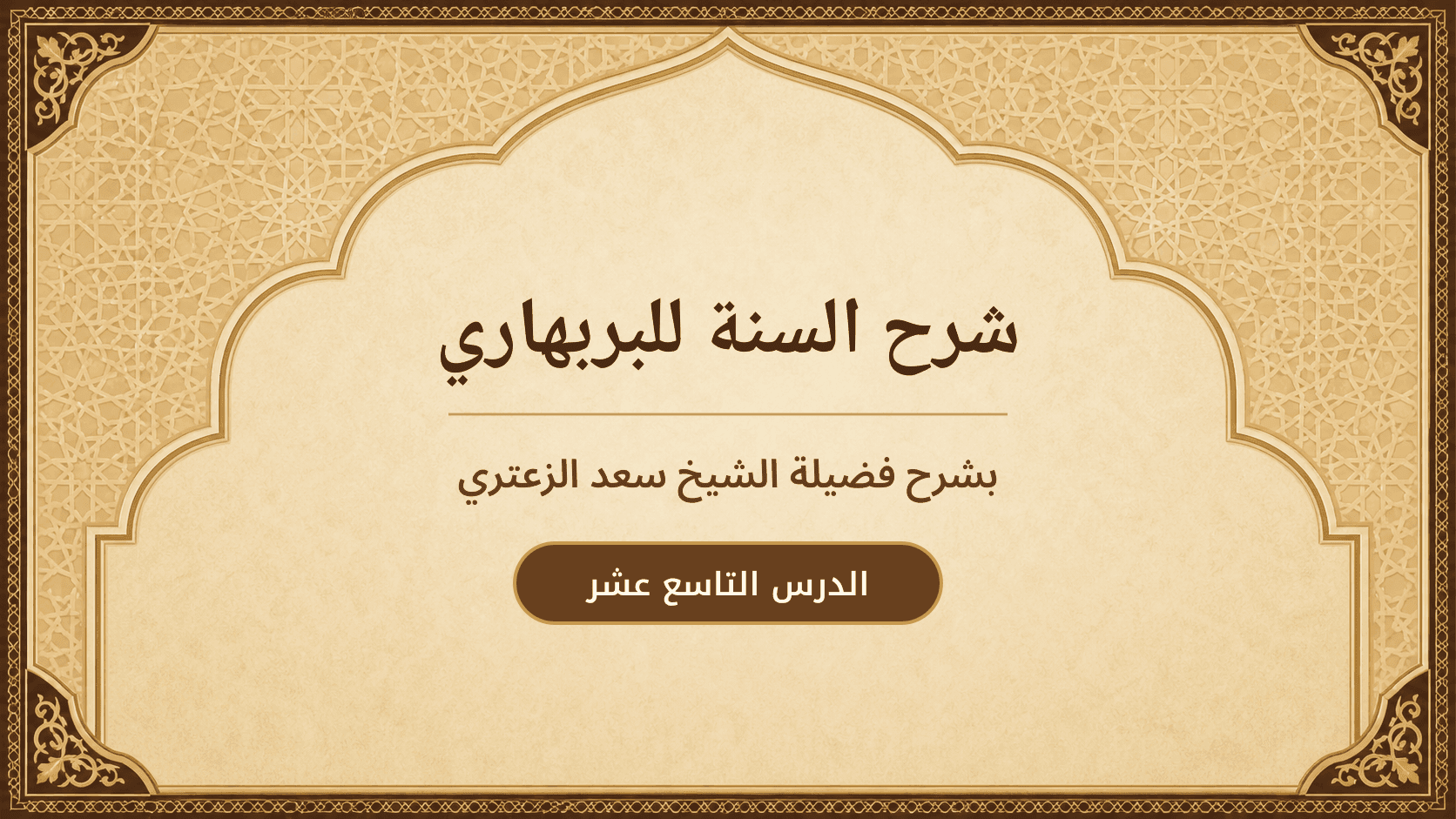 غلاف شرح السنة للبربهاري