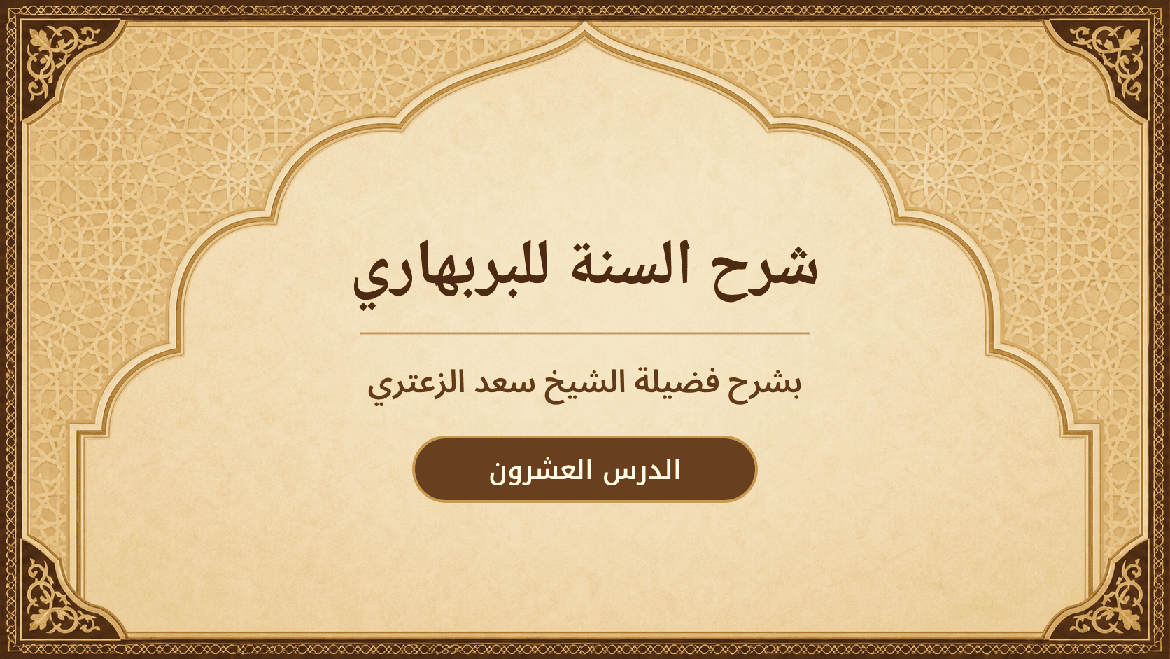 غلاف شرح السنة للبربهاري