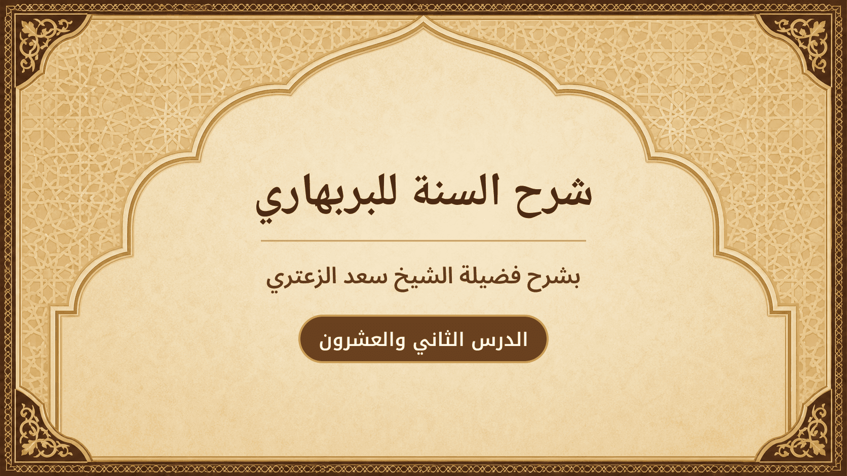 غلاف شرح السنة للبربهاري